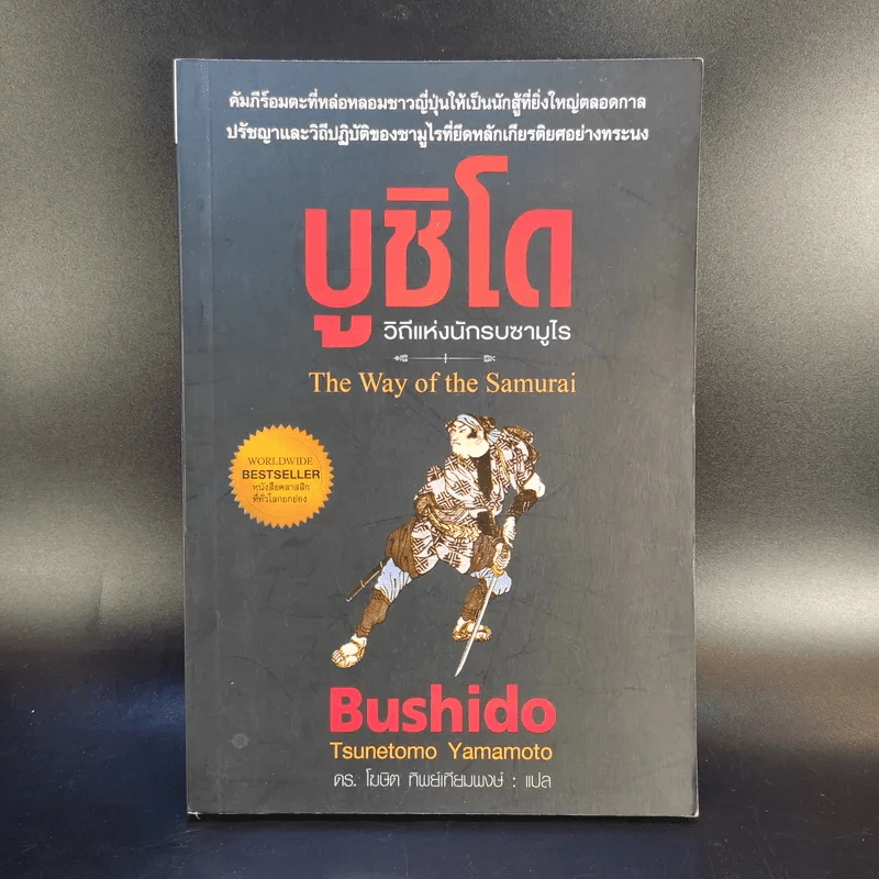 บูชิโด วิถีแห่งนักรบซามูไร Bushido รูปที่ 1