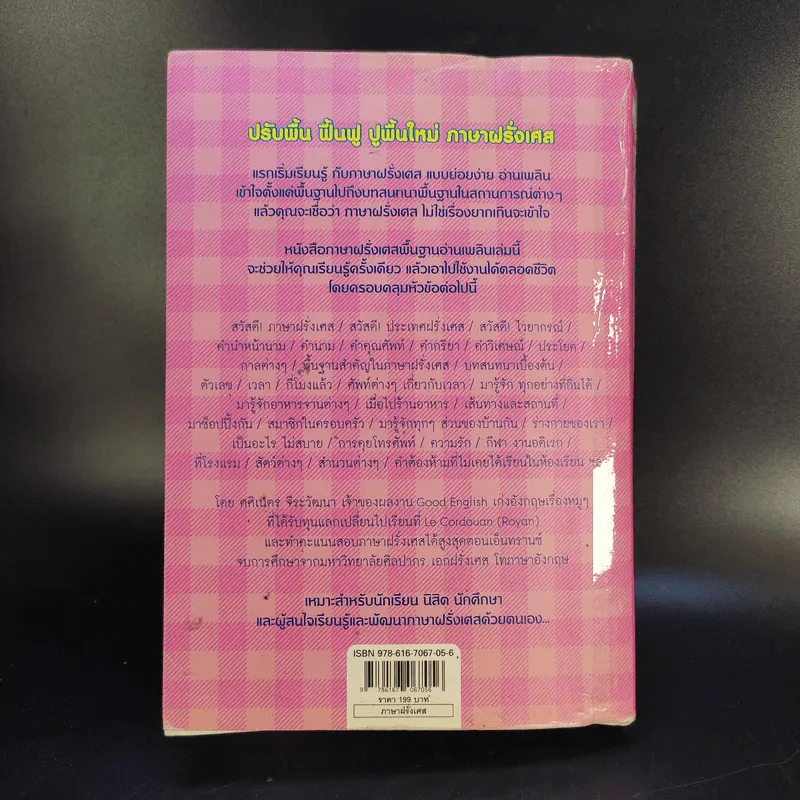 Good French เก่งฝรั่งเศสเรื่องหมูๆ - ศศิเนตร จีระวัฒนา รูปที่ 2