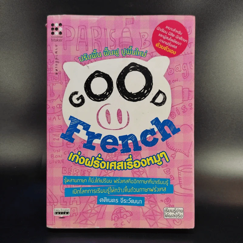 Good French เก่งฝรั่งเศสเรื่องหมูๆ - ศศิเนตร จีระวัฒนา รูปที่ 1