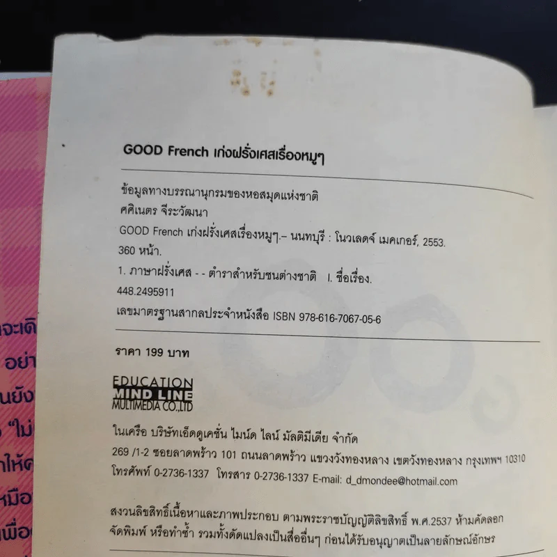 Good French เก่งฝรั่งเศสเรื่องหมูๆ - ศศิเนตร จีระวัฒนา รูปที่ 9