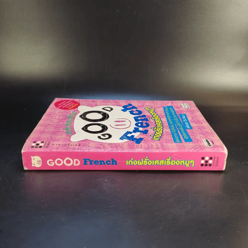 Good French เก่งฝรั่งเศสเรื่องหมูๆ - ศศิเนตร จีระวัฒนา รูปที่ 3