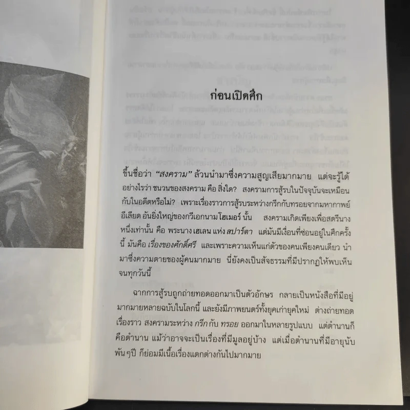 Troy ทรอย ความรักที่ก่อเกิดสงคราม - สนธรรม ดอนแปลนพล รูปที่ 10