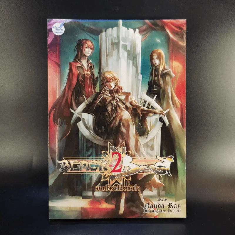 จอมโจรขโมยหัวใจ เล่ม 2 รูปที่ 1