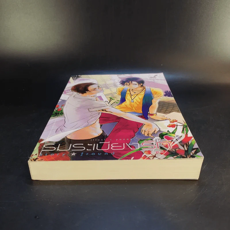 นิยายวาย ริมระเบียงรัก - Fround รูปที่ 4