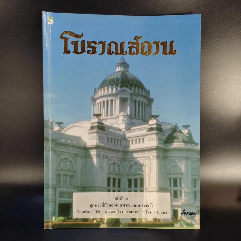 โบราณสถาน เล่ม 1-6 รูปที่ 10
