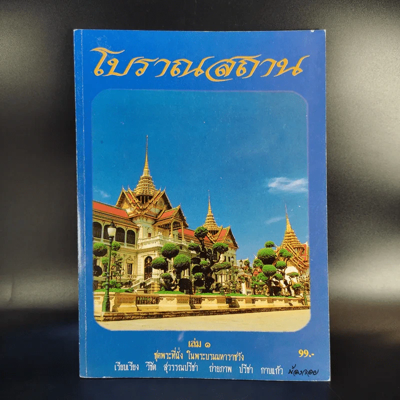 โบราณสถาน เล่ม 1-6 รูปที่ 8