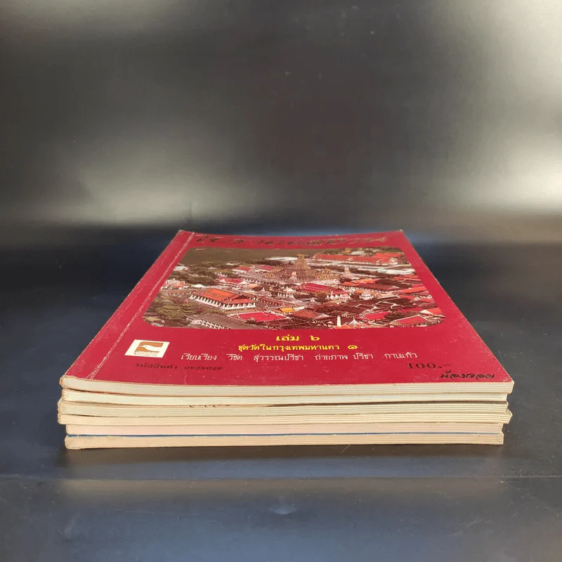 โบราณสถาน เล่ม 1-6 รูปที่ 4