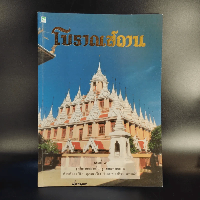 โบราณสถาน เล่ม 1-6 รูปที่ 11