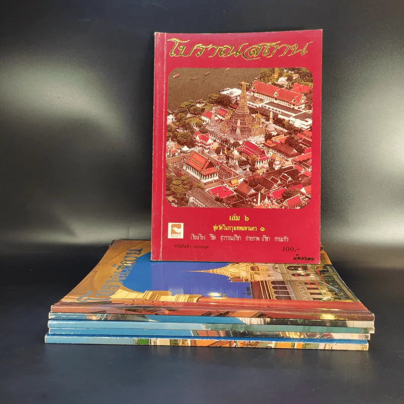 โบราณสถาน เล่ม 1-6 รูปที่ 2