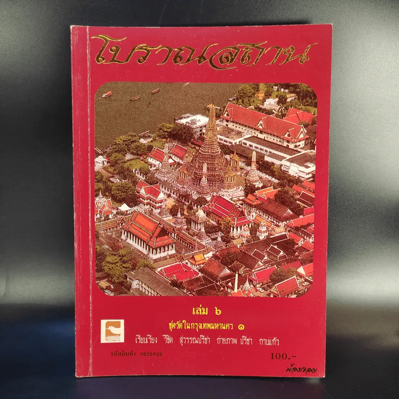 โบราณสถาน เล่ม 1-6 รูปที่ 13