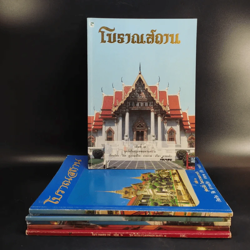 โบราณสถาน เล่ม 1-6 รูปที่ 1