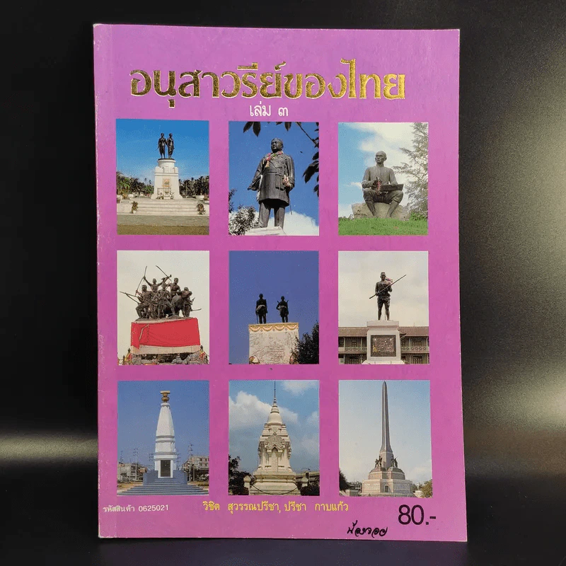 อนุสาวรีย์ของไทย เล่ม 1-3 รูปที่ 14