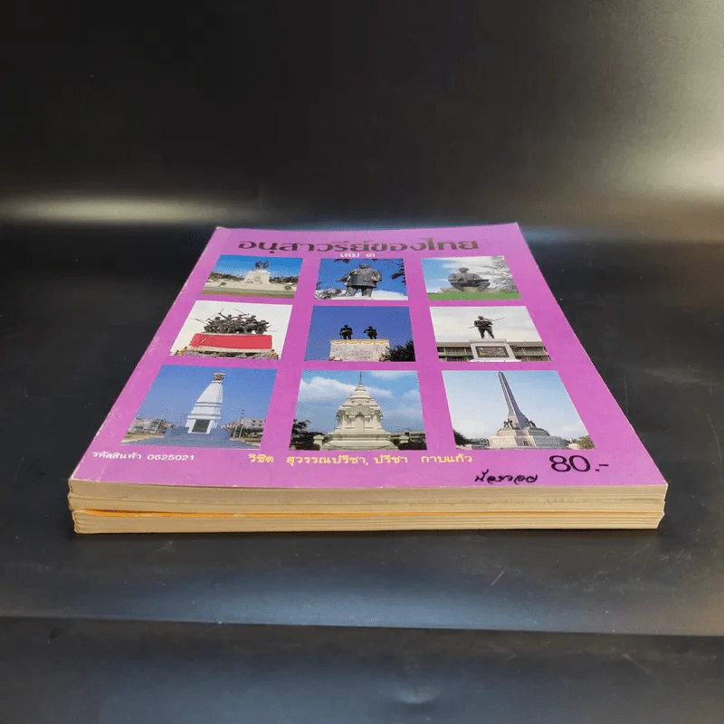อนุสาวรีย์ของไทย เล่ม 1-3 รูปที่ 4