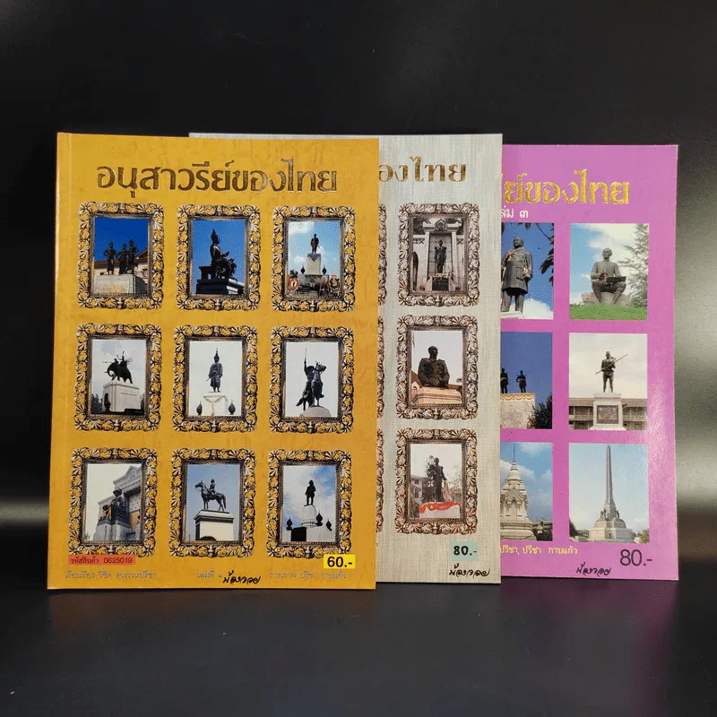 อนุสาวรีย์ของไทย เล่ม 1-3 รูปที่ 1