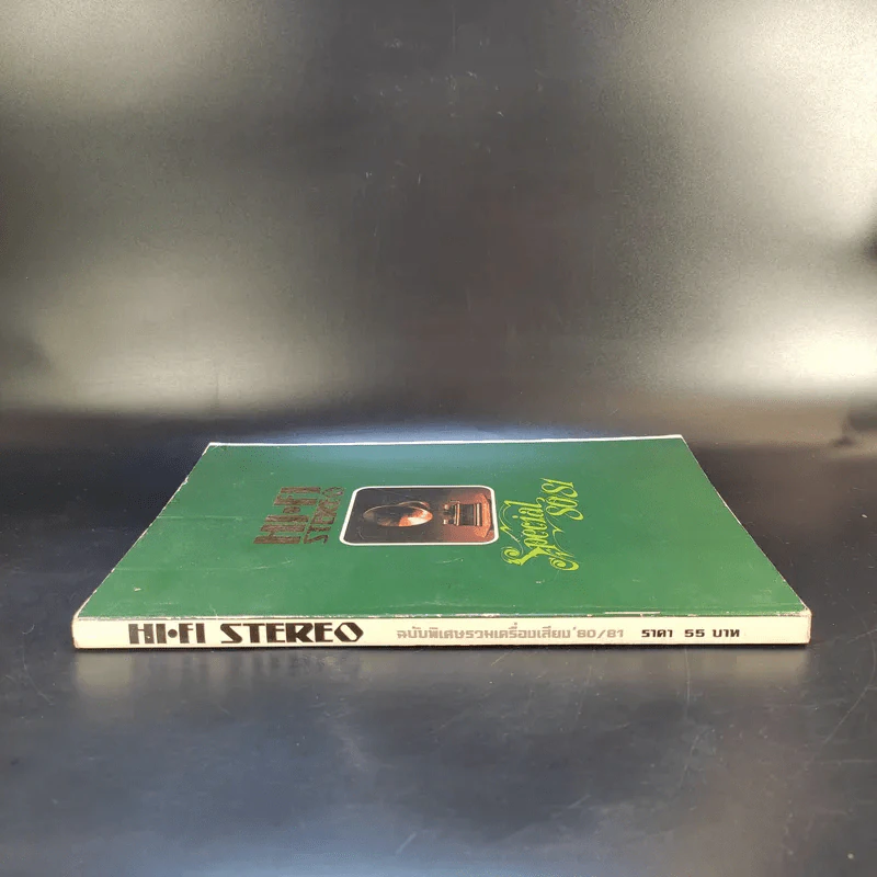 Hi-Fi Stereo Special ฉบับพิเศษรวมเครื่องเสียง 80/81 รูปที่ 3