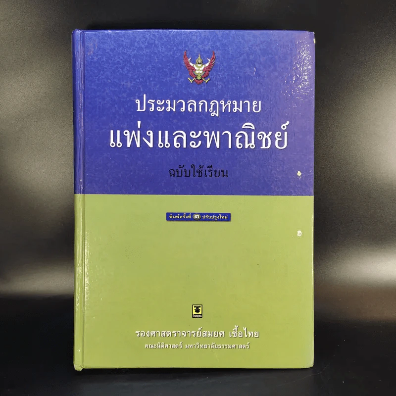 ประมวลกฎหมายแพ่งและพาณิชย์ ฉบับใช้เรียน - รองศาสตราจารย์สมยศ เชื้อไทย รูปที่ 1