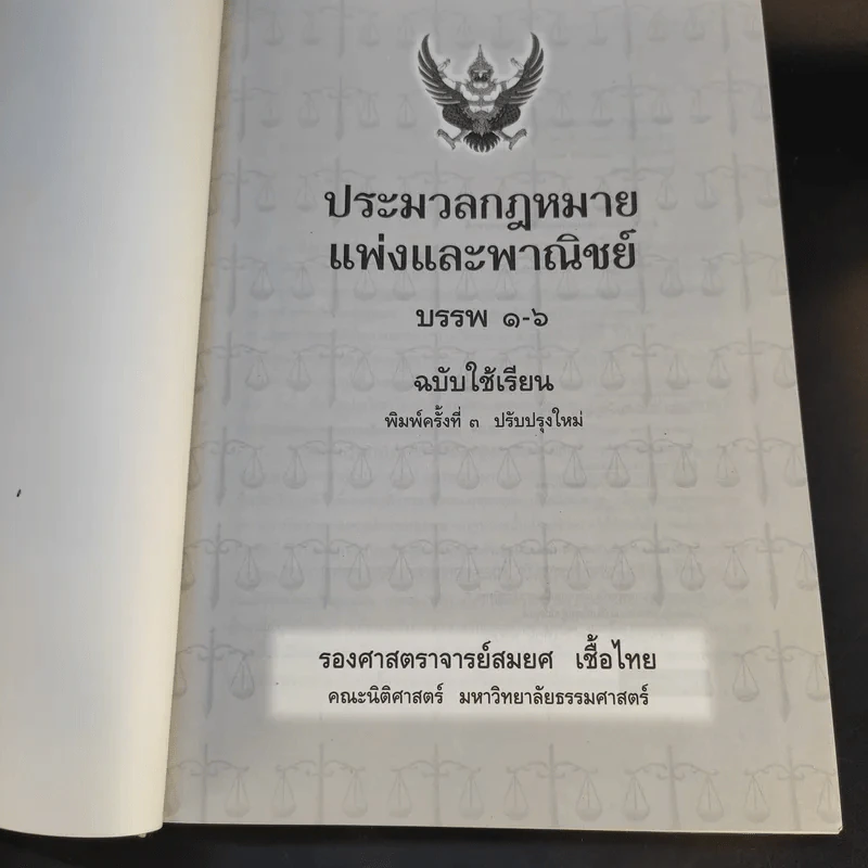 ประมวลกฎหมายแพ่งและพาณิชย์ ฉบับใช้เรียน - รองศาสตราจารย์สมยศ เชื้อไทย รูปที่ 8