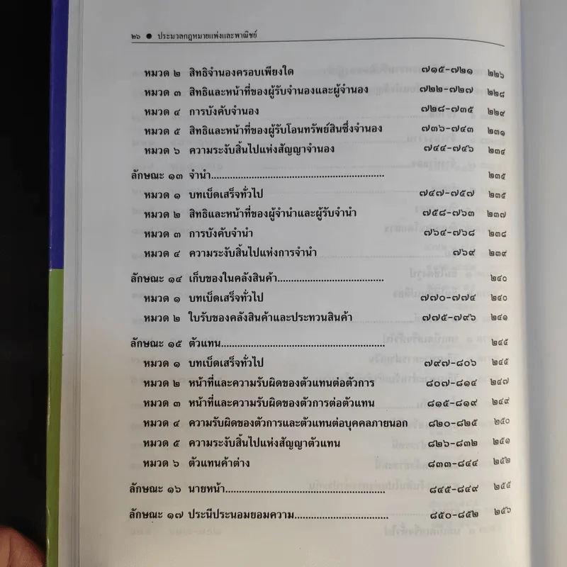 ประมวลกฎหมายแพ่งและพาณิชย์ ฉบับใช้เรียน - รองศาสตราจารย์สมยศ เชื้อไทย รูปที่ 17