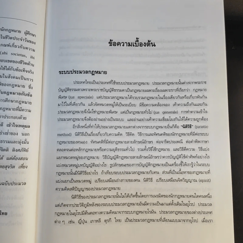 ประมวลกฎหมายแพ่งและพาณิชย์ ฉบับใช้เรียน - รองศาสตราจารย์สมยศ เชื้อไทย รูปที่ 11