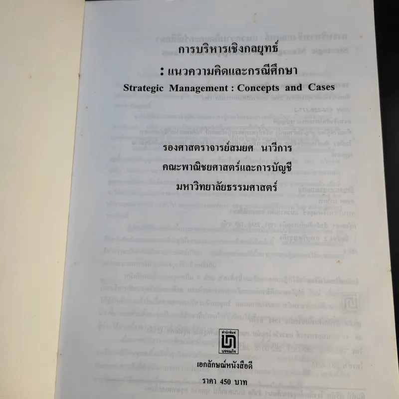 การบริหารเชิงกลยุทธ์ แนวความคิดและกรณีศึกษา - รองศาสตราจารย์สมยศ นาวีการ รูปที่ 8