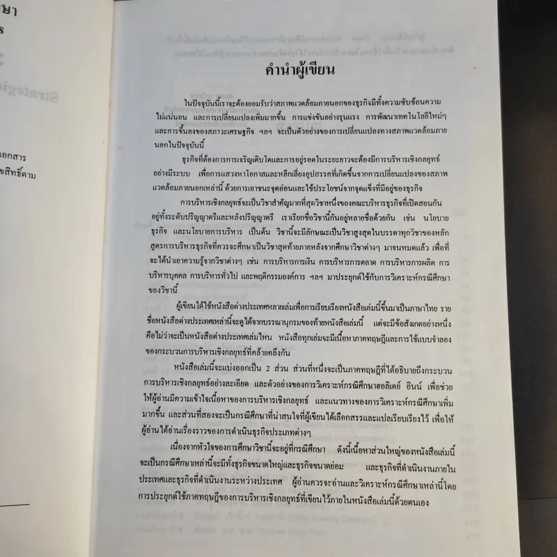 การบริหารเชิงกลยุทธ์ แนวความคิดและกรณีศึกษา - รองศาสตราจารย์สมยศ นาวีการ รูปที่ 9