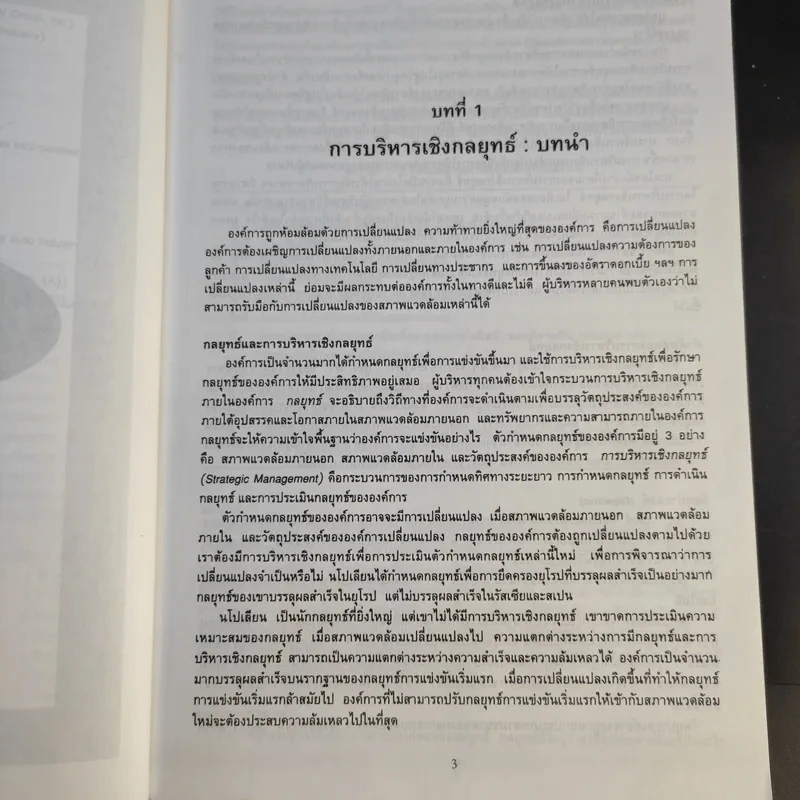 การบริหารเชิงกลยุทธ์ แนวความคิดและกรณีศึกษา - รองศาสตราจารย์สมยศ นาวีการ รูปที่ 11