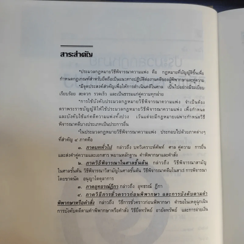 ประมวลกฎหมาย วิธีพิจารณาความแพ่ง วิธีพิจารณาความอาญา พระธรรมนูญศาลยุติธรรม ฉบับสมบูรณ์ - พิชัย นิลทองคำ รูปที่ 17