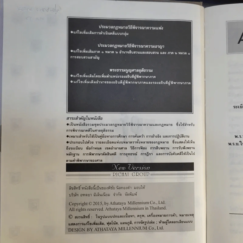 ประมวลกฎหมาย วิธีพิจารณาความแพ่ง วิธีพิจารณาความอาญา พระธรรมนูญศาลยุติธรรม ฉบับสมบูรณ์ - พิชัย นิลทองคำ รูปที่ 10