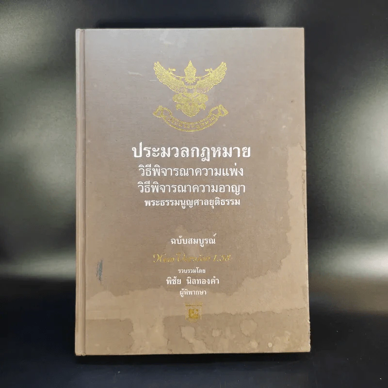 ประมวลกฎหมาย วิธีพิจารณาความแพ่ง วิธีพิจารณาความอาญา พระธรรมนูญศาลยุติธรรม ฉบับสมบูรณ์ - พิชัย นิลทองคำ รูปที่ 1