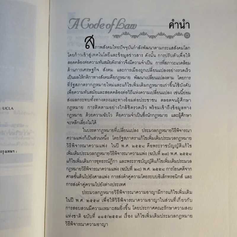 ประมวลกฎหมาย วิธีพิจารณาความแพ่ง วิธีพิจารณาความอาญา พระธรรมนูญศาลยุติธรรม ฉบับสมบูรณ์ - พิชัย นิลทองคำ รูปที่ 12