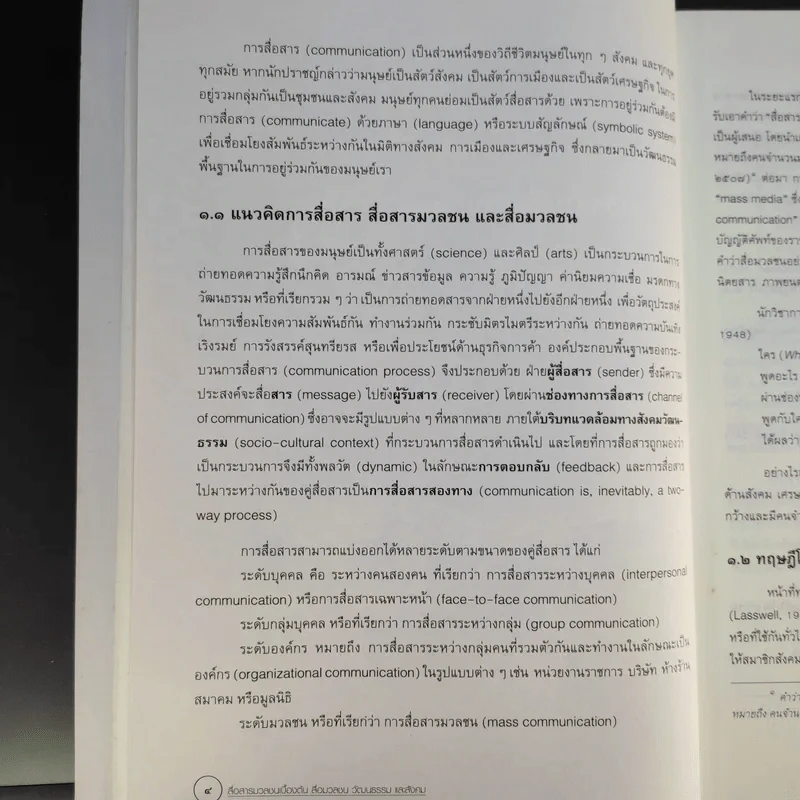 สื่อสารมวลชนเบื้องต้น สื่อมวลชน วัฒนธรรม และสังคม - อุบลรัตน์ ศิริยุวศักดิ์ รูปที่ 18