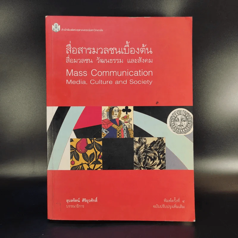สื่อสารมวลชนเบื้องต้น สื่อมวลชน วัฒนธรรม และสังคม - อุบลรัตน์ ศิริยุวศักดิ์ รูปที่ 1