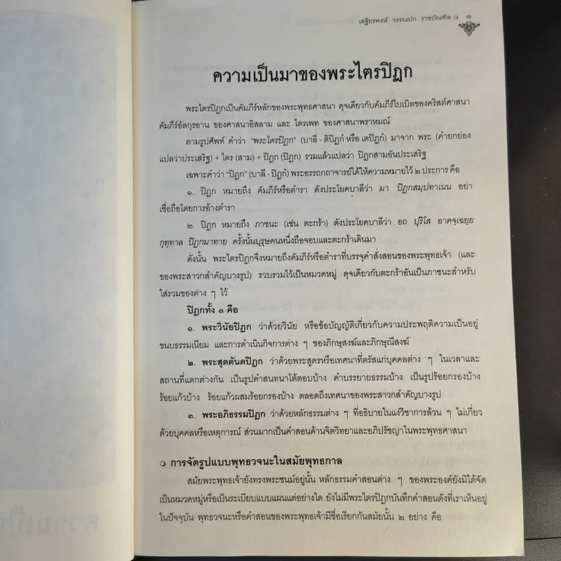 คำบรรยายพระไตรปิฎก - เสฐียรพงษ์ วรรณปก รูปที่ 12