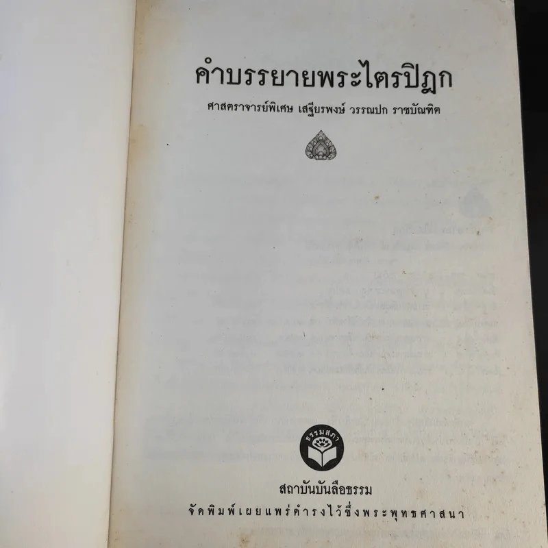 คำบรรยายพระไตรปิฎก - เสฐียรพงษ์ วรรณปก รูปที่ 8