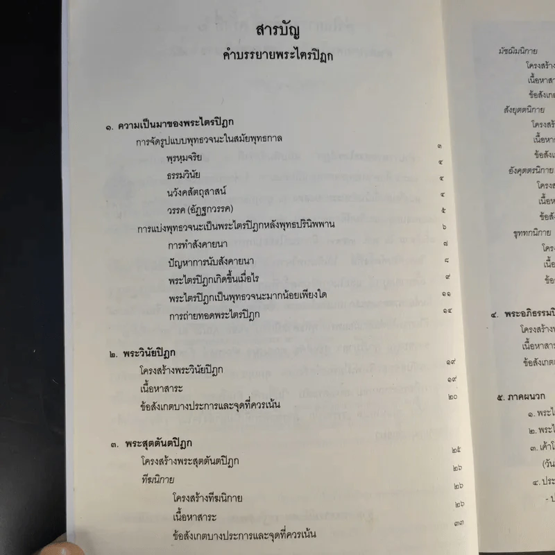 คำบรรยายพระไตรปิฎก - เสฐียรพงษ์ วรรณปก รูปที่ 10
