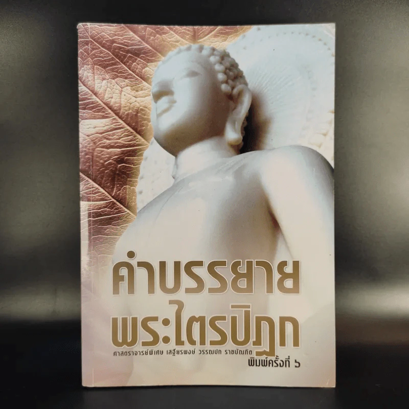 คำบรรยายพระไตรปิฎก - เสฐียรพงษ์ วรรณปก รูปที่ 1
