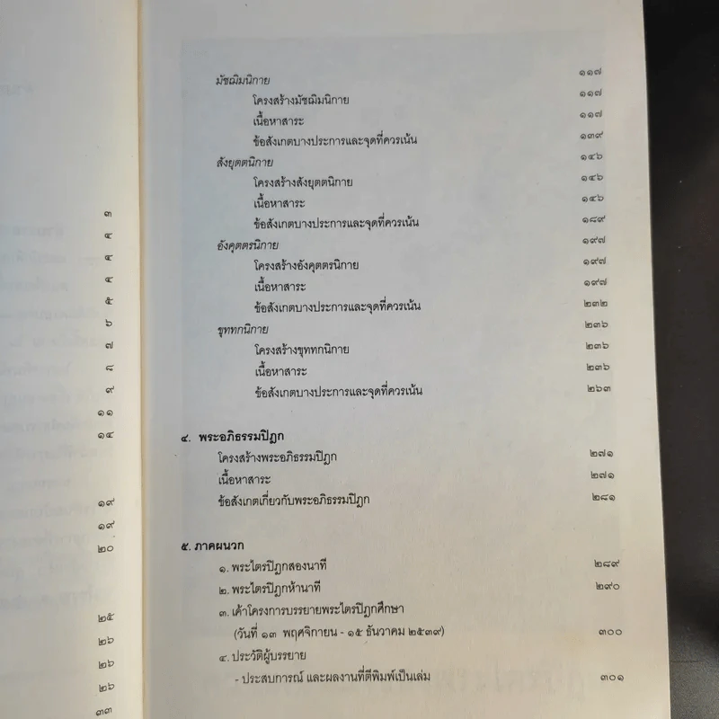 คำบรรยายพระไตรปิฎก - เสฐียรพงษ์ วรรณปก รูปที่ 11