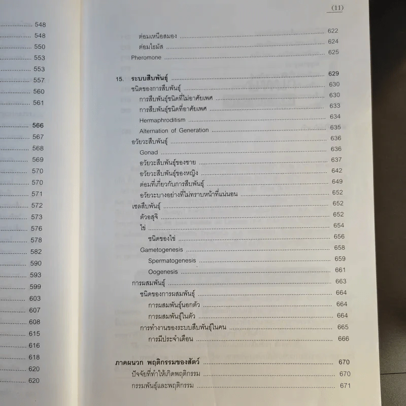 ชีววิทยา 1 - เชาวน์ ชิโนรักษ์, พรรณี ชิโนรักษ์ รูปที่ 20