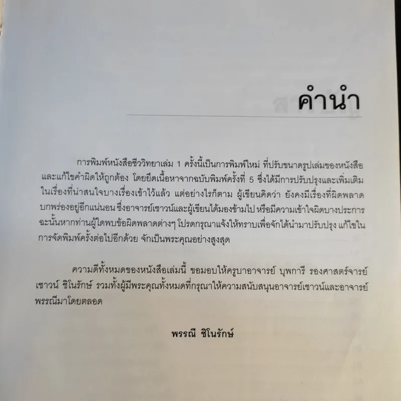 ชีววิทยา 1 - เชาวน์ ชิโนรักษ์, พรรณี ชิโนรักษ์ รูปที่ 9