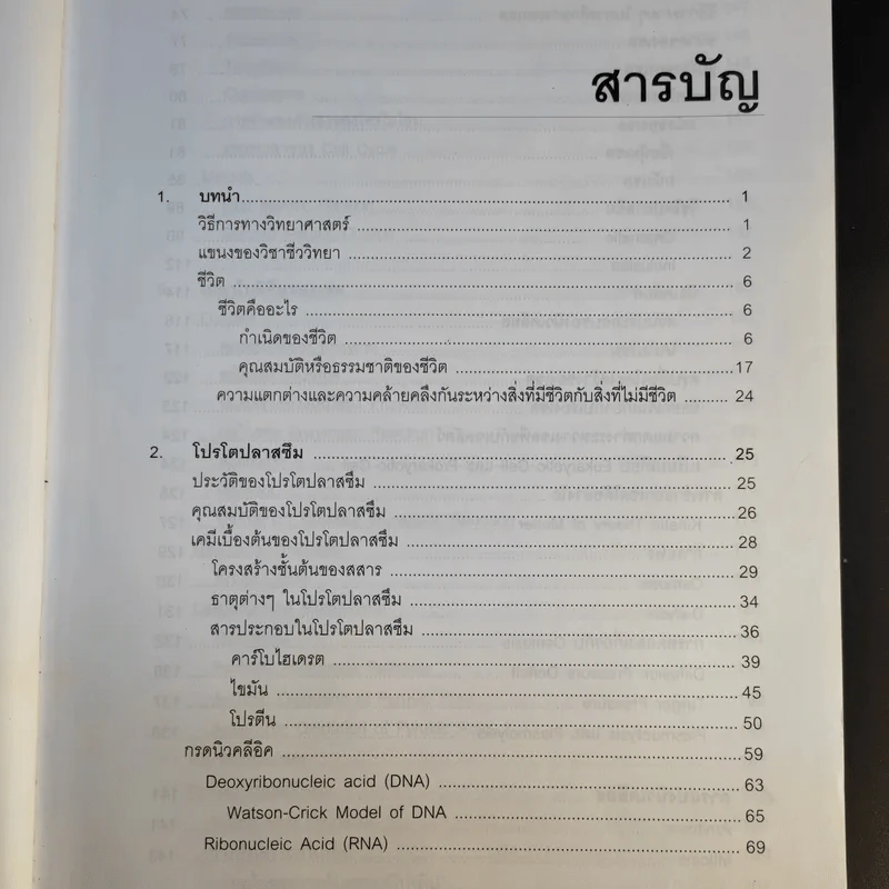 ชีววิทยา 1 - เชาวน์ ชิโนรักษ์, พรรณี ชิโนรักษ์ รูปที่ 10