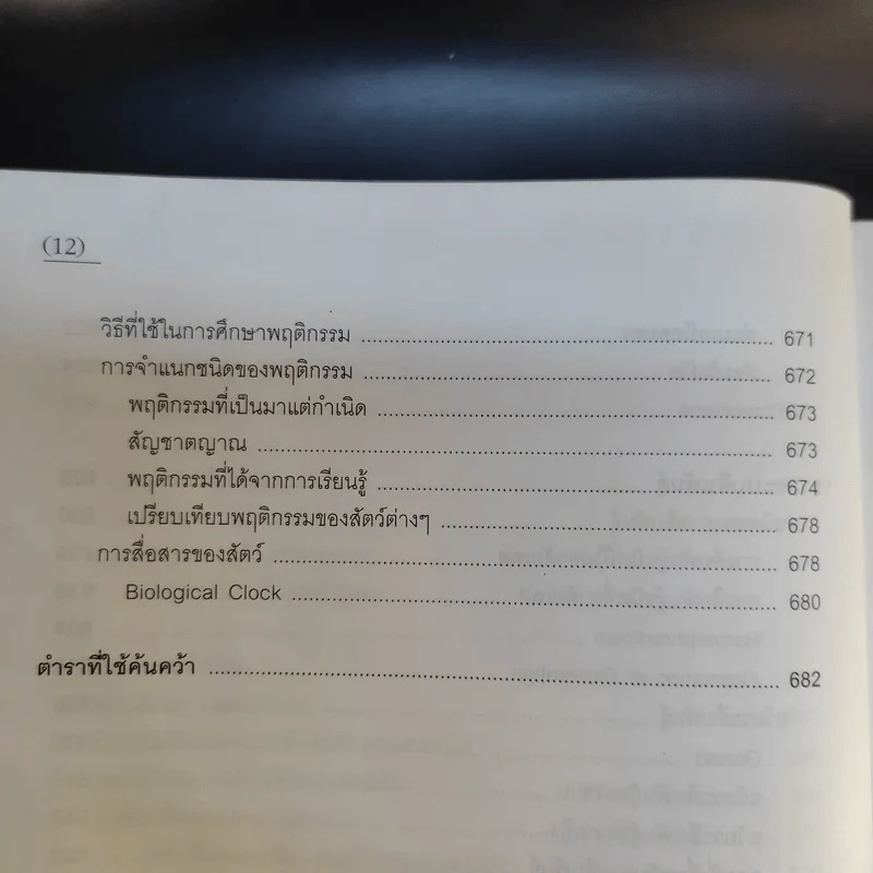 ชีววิทยา 1 - เชาวน์ ชิโนรักษ์, พรรณี ชิโนรักษ์ รูปที่ 21