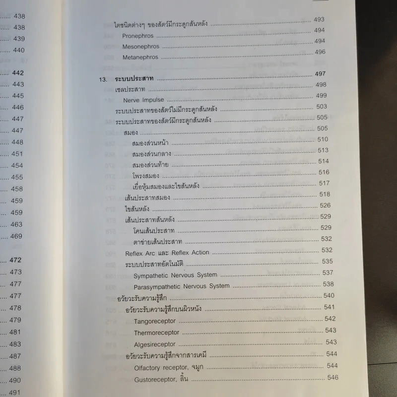ชีววิทยา 1 - เชาวน์ ชิโนรักษ์, พรรณี ชิโนรักษ์ รูปที่ 18