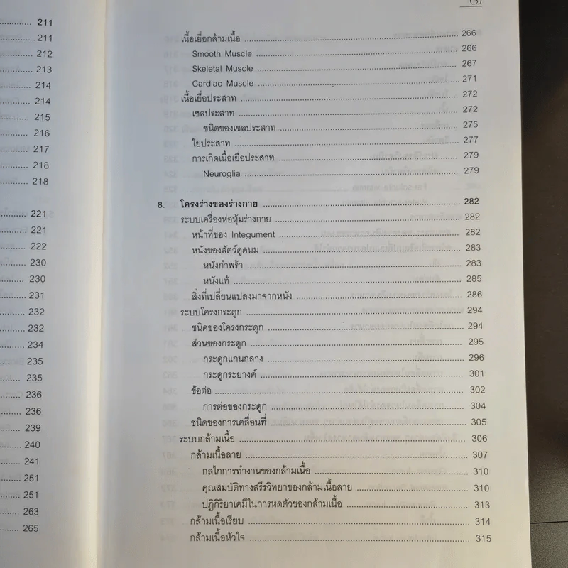 ชีววิทยา 1 - เชาวน์ ชิโนรักษ์, พรรณี ชิโนรักษ์ รูปที่ 14