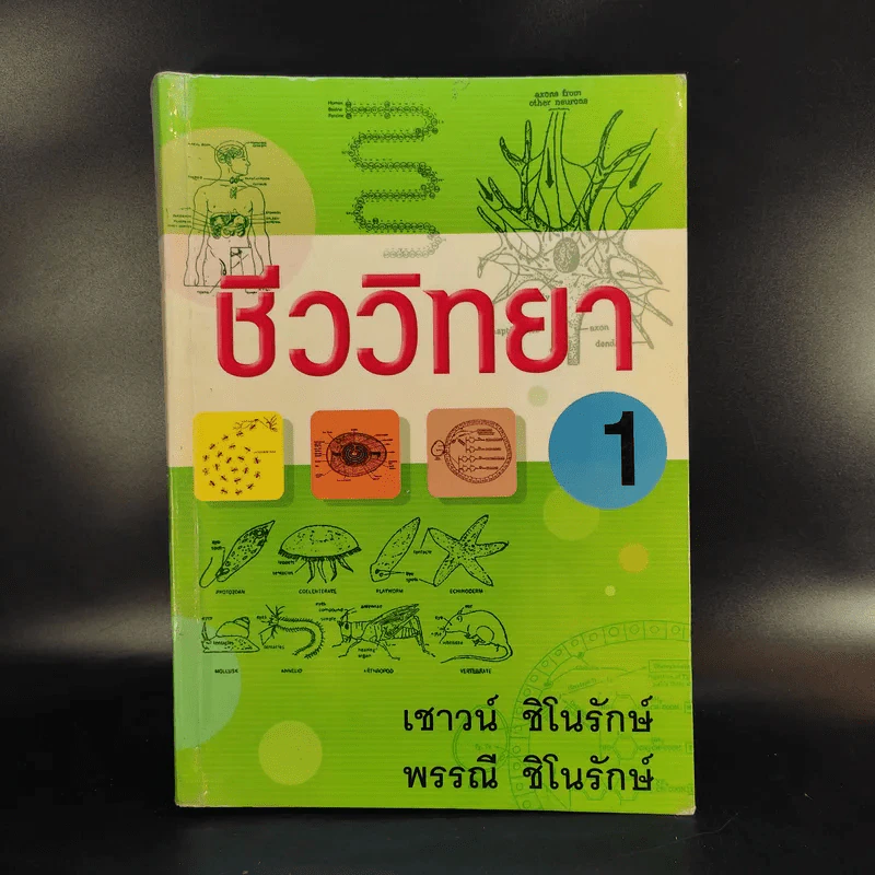 ชีววิทยา 1 - เชาวน์ ชิโนรักษ์, พรรณี ชิโนรักษ์ รูปที่ 1