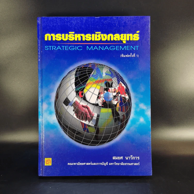 การบริหารเชิงกลยุทธ์ - สมยศ นาวีการ รูปที่ 1