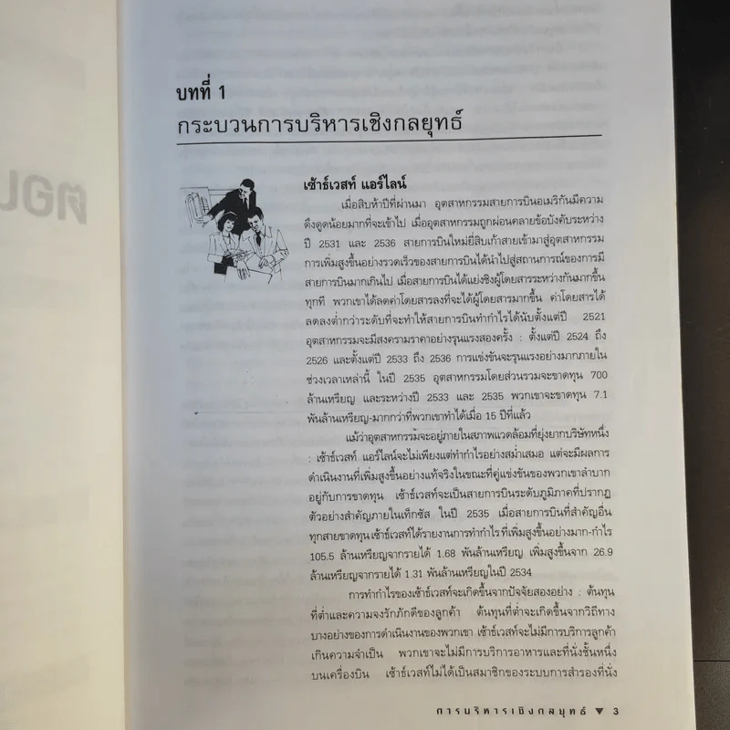 การบริหารเชิงกลยุทธ์ - สมยศ นาวีการ รูปที่ 13