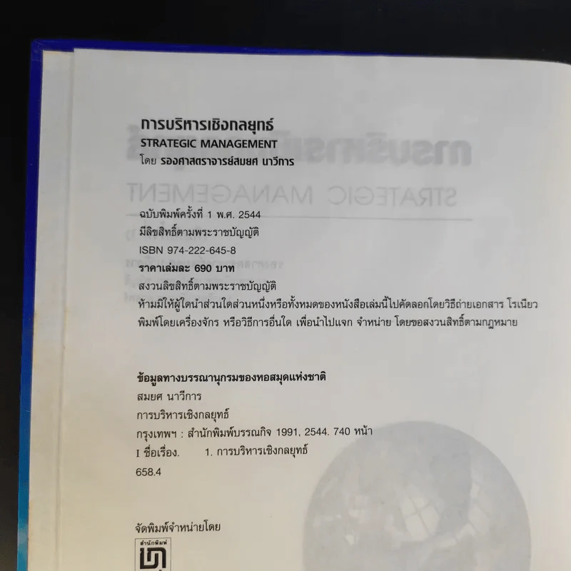 การบริหารเชิงกลยุทธ์ - สมยศ นาวีการ รูปที่ 9