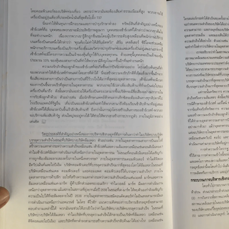 การบริหารเชิงกลยุทธ์ - สมยศ นาวีการ รูปที่ 14