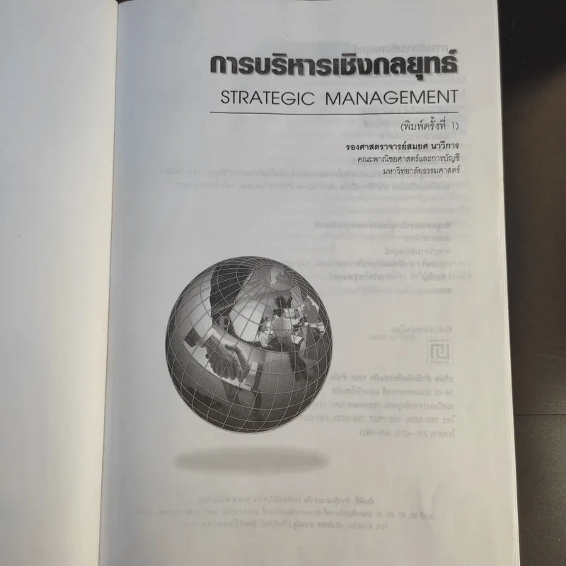 การบริหารเชิงกลยุทธ์ - สมยศ นาวีการ รูปที่ 8