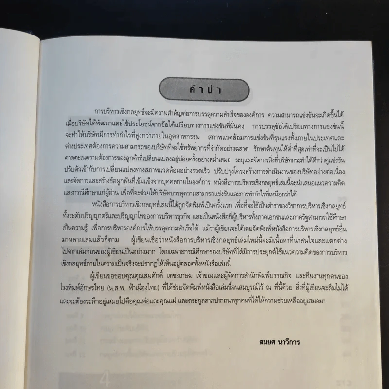 การบริหารเชิงกลยุทธ์ - สมยศ นาวีการ รูปที่ 10